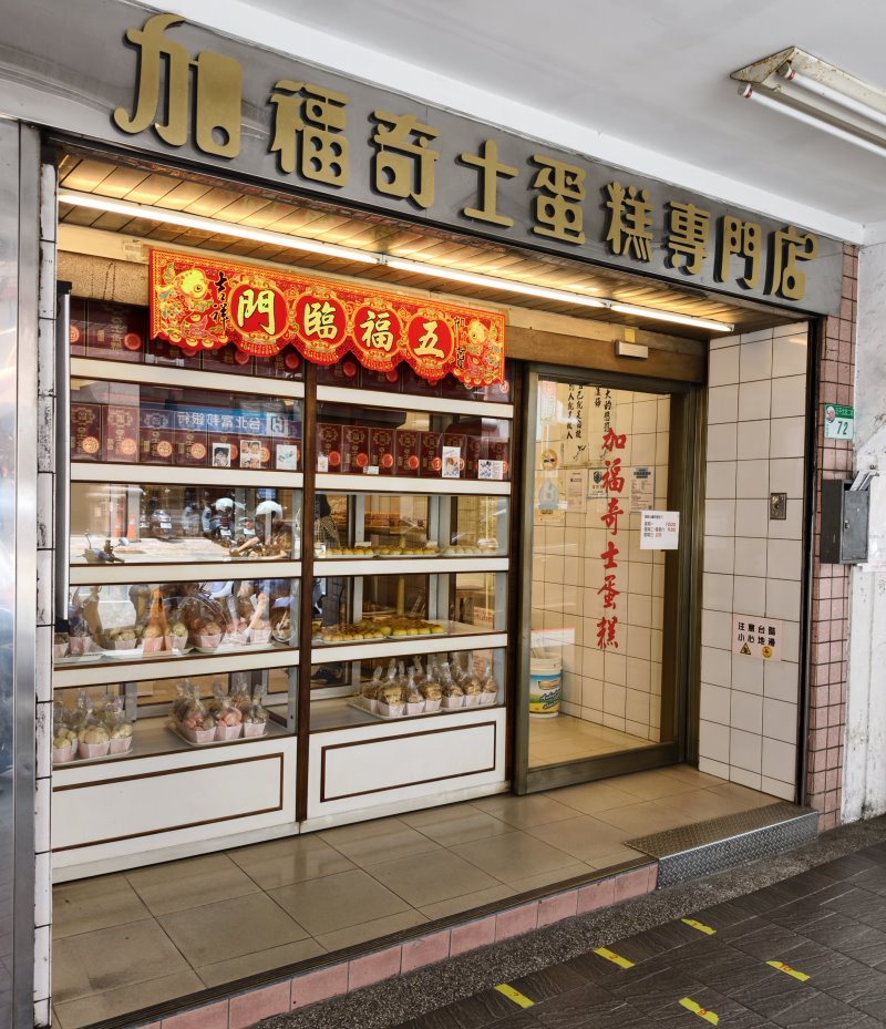 加福奇士蛋糕門口復古金色招牌與櫥窗展示