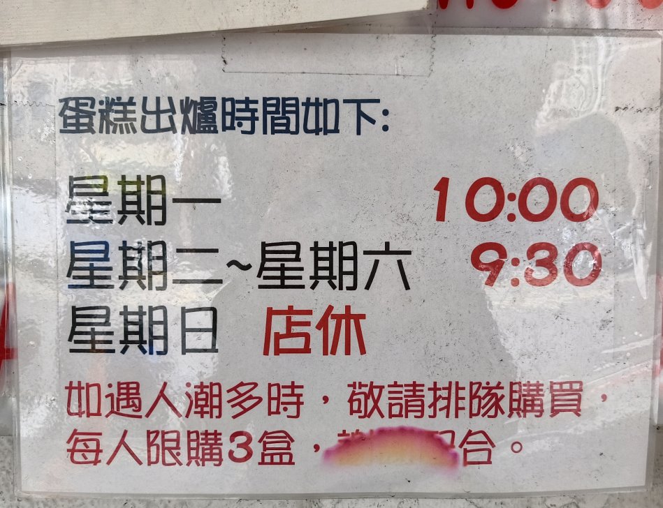 加福奇士蛋糕出爐時間公告：平日與週六出爐時段、週日公休與限購說明