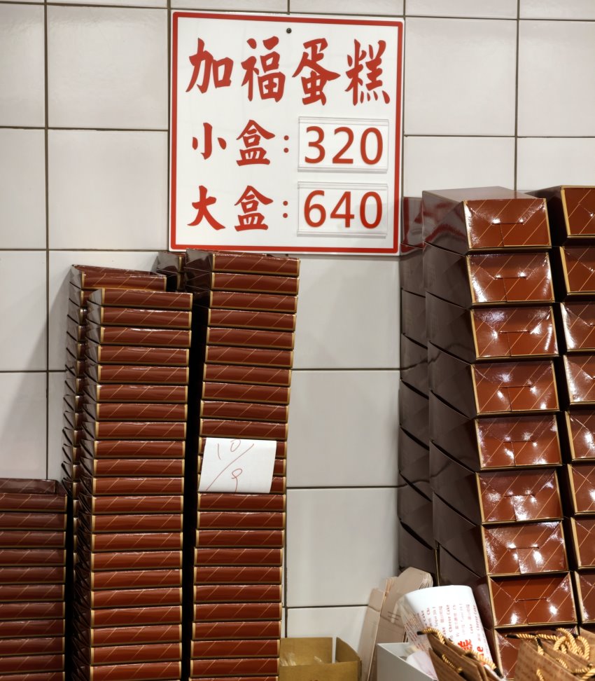加福蛋糕專門店價目表，大盒與小盒起酥蛋糕價格牌