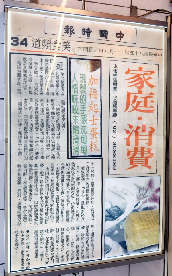 牆上裱框的民國85年中時晚報加福起酥蛋糕報導剪報