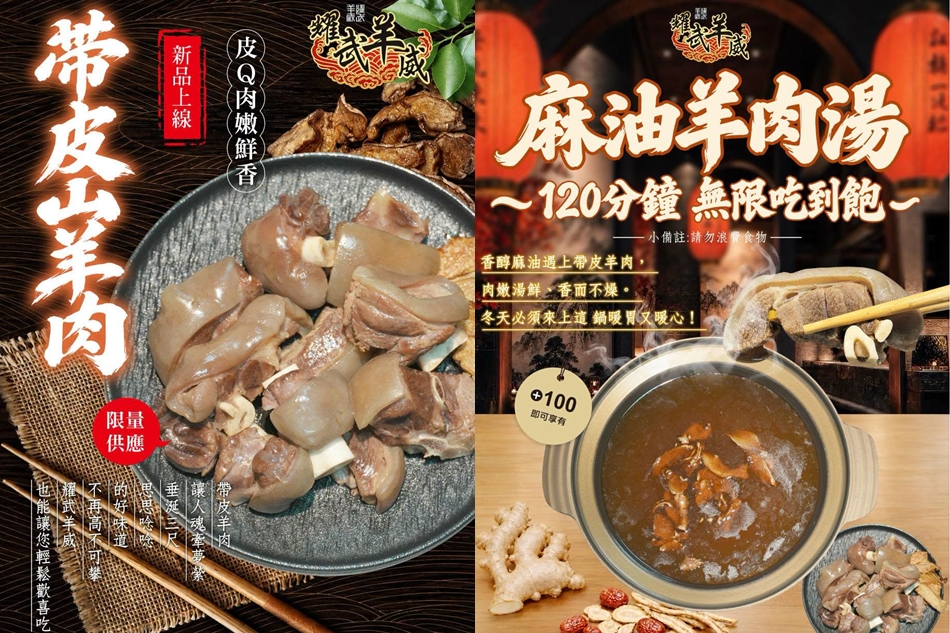 耀武羊威新品推薦 帶皮山羊肉與麻油羊肉湯海報