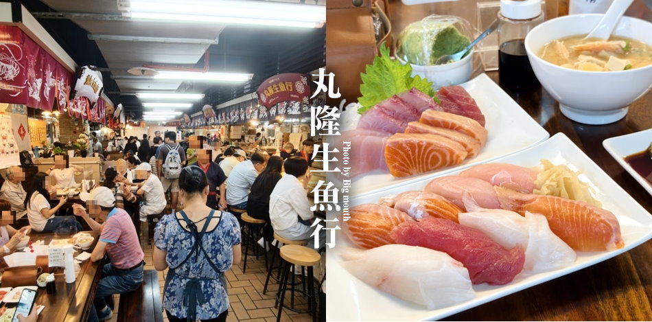 台北大稻埕永樂市場丸隆生魚行排隊人潮與美食
