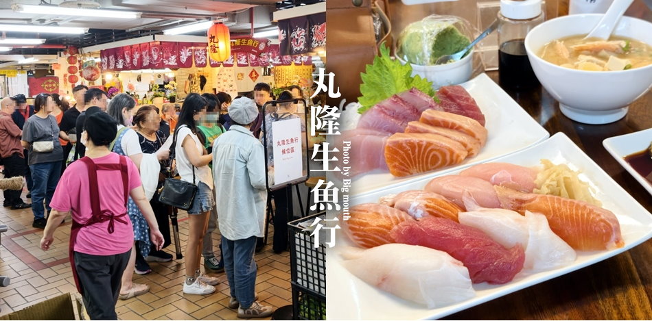 丸隆生魚行