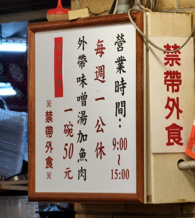 丸隆生魚行營業時間外帶味噌湯費用與禁帶外食告示牌